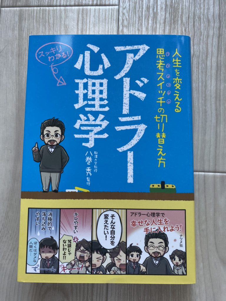 アドラー心理学を読んでみた こてこてぽっかのみらいぶろぐ